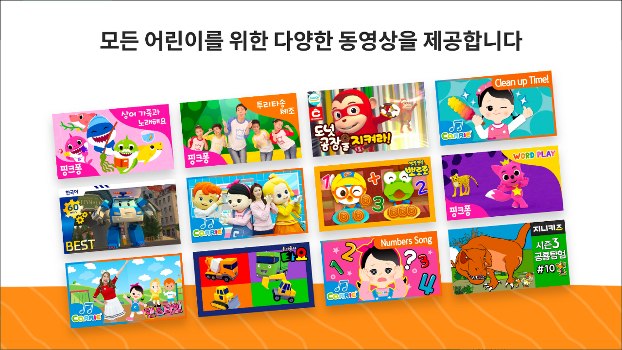 유튜브 키즈, YouTube Kids, 어린이만을 위한 동영상 앱, 노래, 애니메이션, 교육 프로그램, 음악, 놀이 영상, 만화, 공예 등 다양한 주제