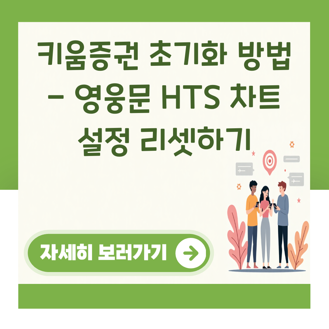 키움증권 초기화 방법 - 영웅문 HTS 차트 설정 리셋하기 대표 이미지