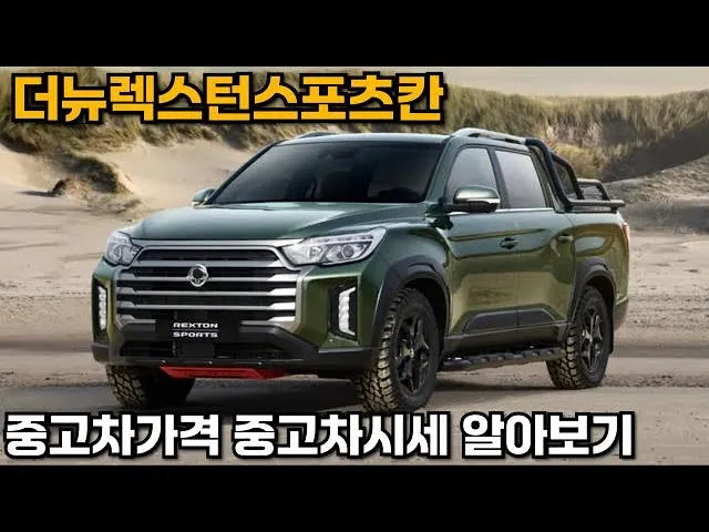 쌍용 렉스턴 스포츠 중고차 가격 시세표 참고 자료_1