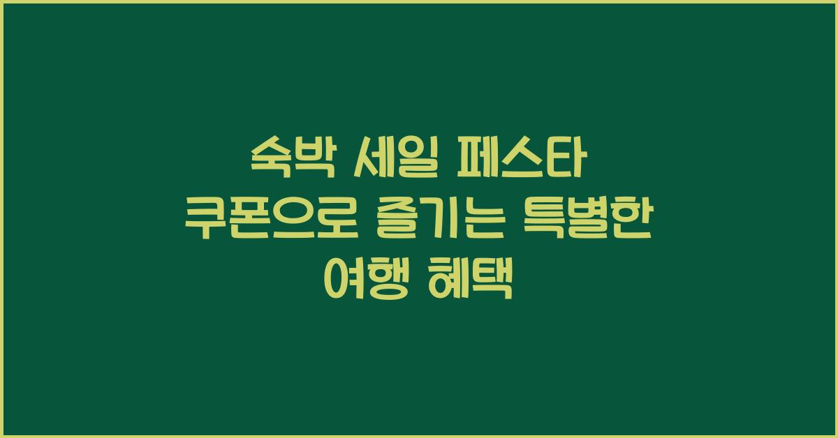 숙박 세일 페스타 쿠폰