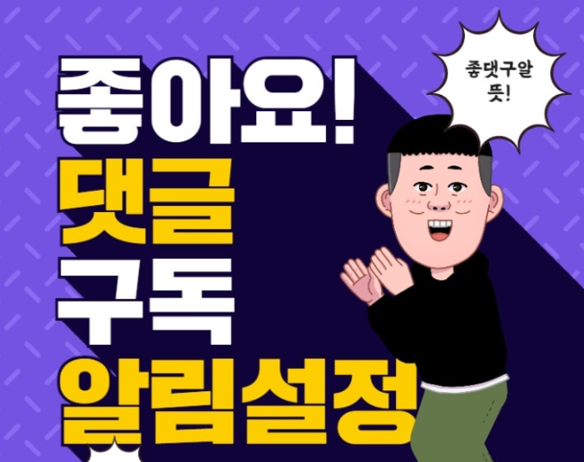 좋댓구알