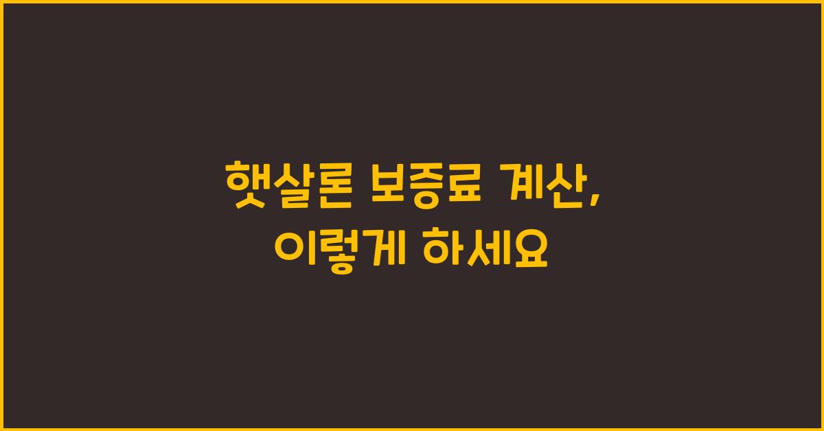 햇살론 보증료 계산