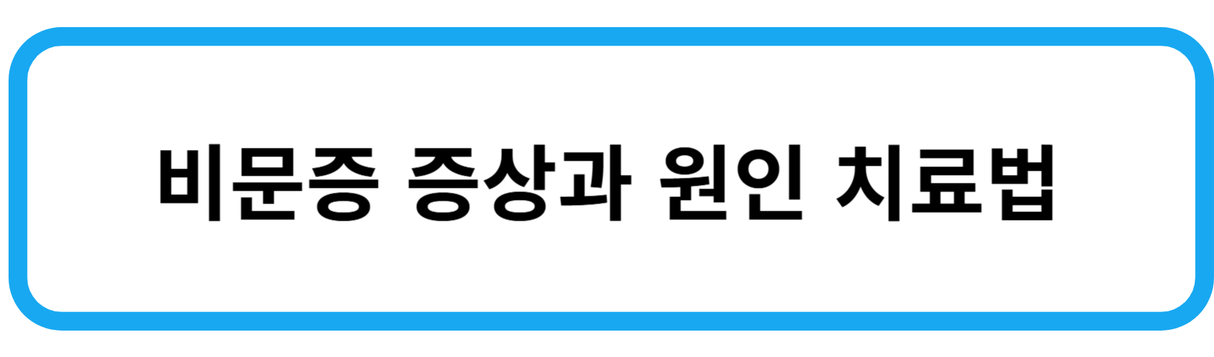 비문증 증상과 원인 치료법