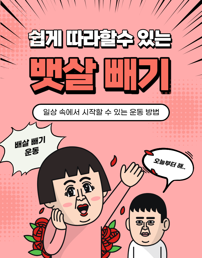 일상에서 쉽게 따라할 수 있는 뱃살 빼기의 비밀