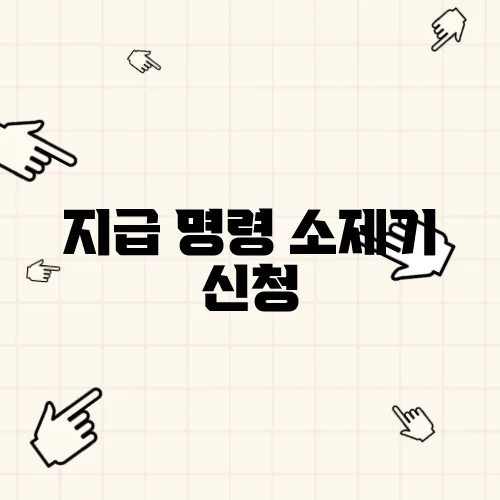 지급 명령 소제기 신청