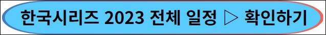 한국시리즈 전체일정