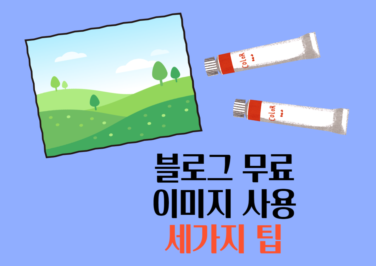 블로그 무료 이미지 사용 세가지 팁