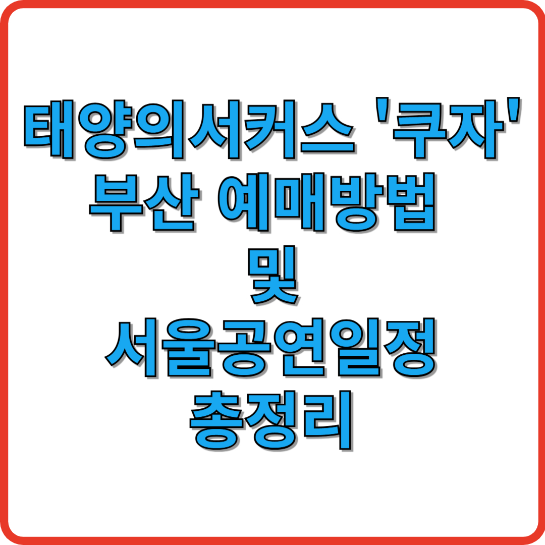 태양의서커스 쿠자 부산 예매방법 및 서울공연 일정 총정리