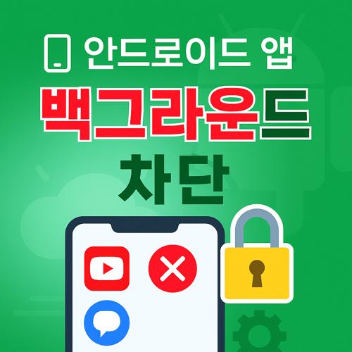 안드로이드 앱 백그라운드 실행 차단 섬네일