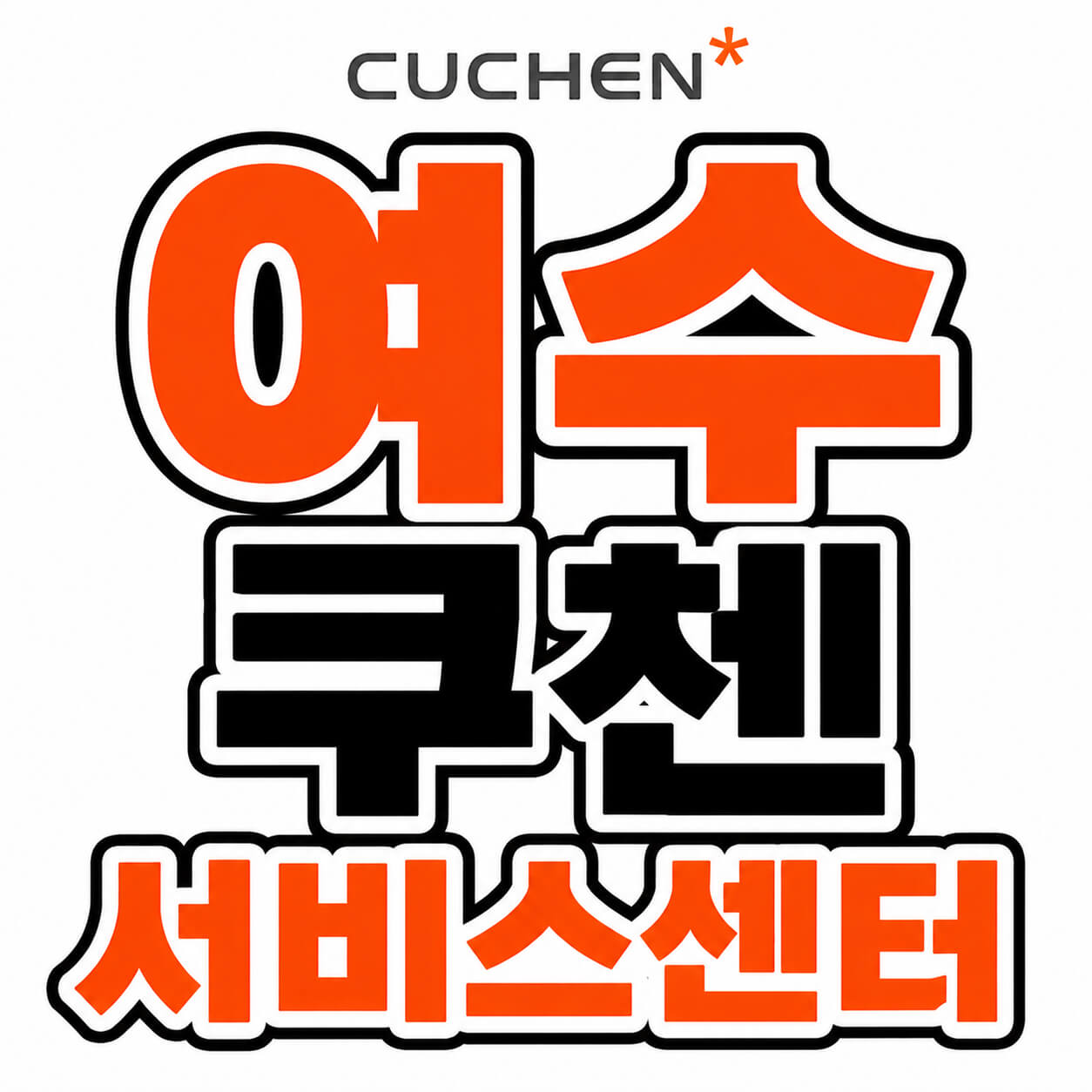 여수쿠첸 서비스센터