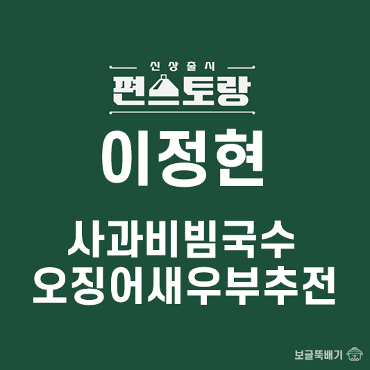 이정현 사과비빔국수&오징어새우부추전
