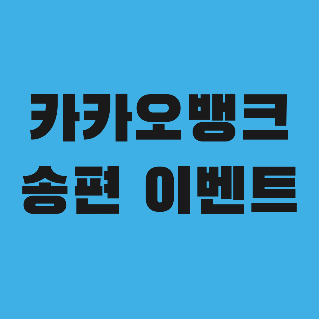 카카오뱅크 송편 이벤트 참여 전 꼭 확인해야 할 5가지
