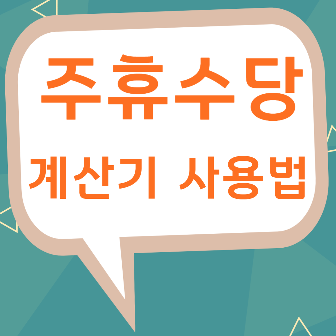 주휴수당 계산기