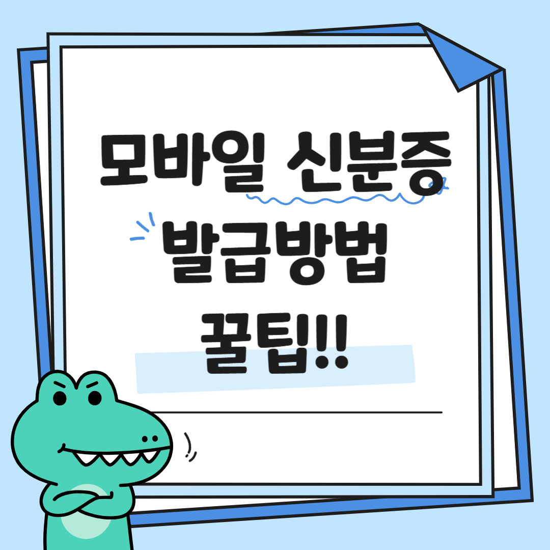 모바일 신분증 발급 !! 방법부터 이용까지 한방에 !