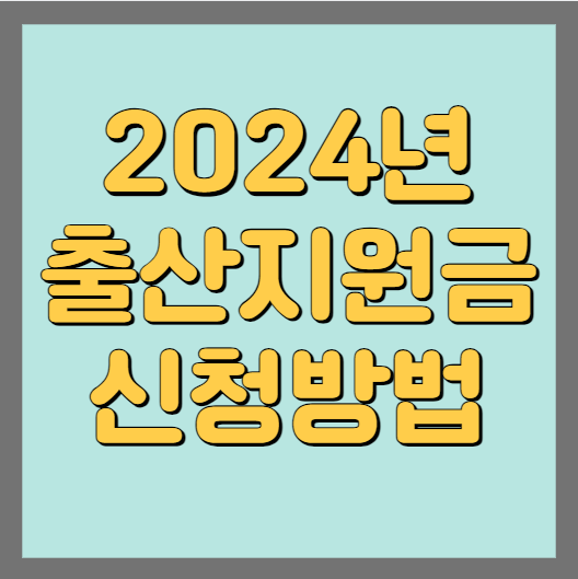2024년 출산지원금 신청방법