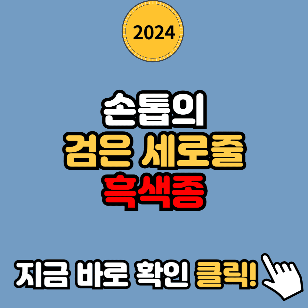 손톱 검은 세로줄의 위험 신호? 원인과 흑색종 구분법 알아보기