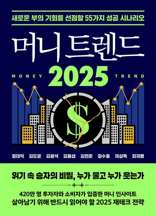&lt;머니 트렌드2025 &gt;책 표지