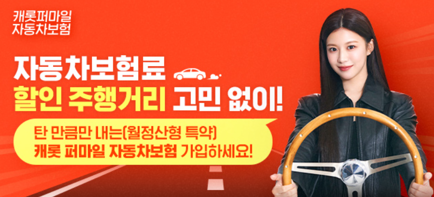 캐롯 퍼마일 자동차 보험, 안전운전 습관 개선으로 보험료 할인받으세요