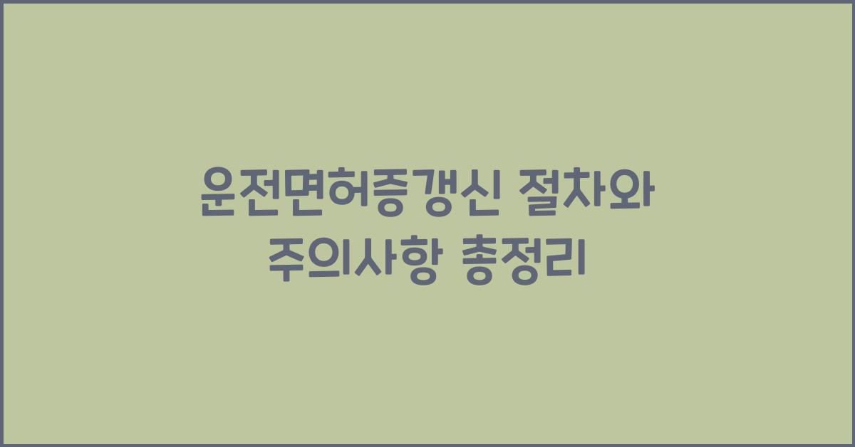 운전면허증갱신