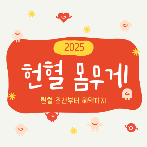 헌혈 몸무게 기준과 헌혈 전 꼭 알아야 할 사항