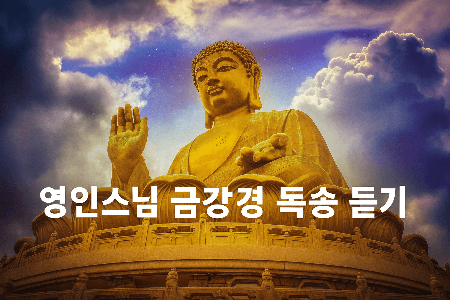 영인스님 금강경 독송 듣기｜영인스님 독송이 주는 특별한 이유는?