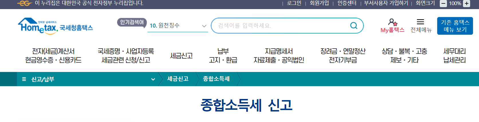 국세청홈택스 종합소득세 신고