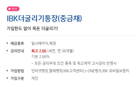 [금융상품추천] 기업은행 IBK더굴리기통장(중금채) 가입대상 / 기간 / 금액 / 이자율(금리) 비교
