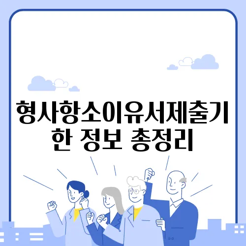 형사항소이유서제출기한 정보 총정리