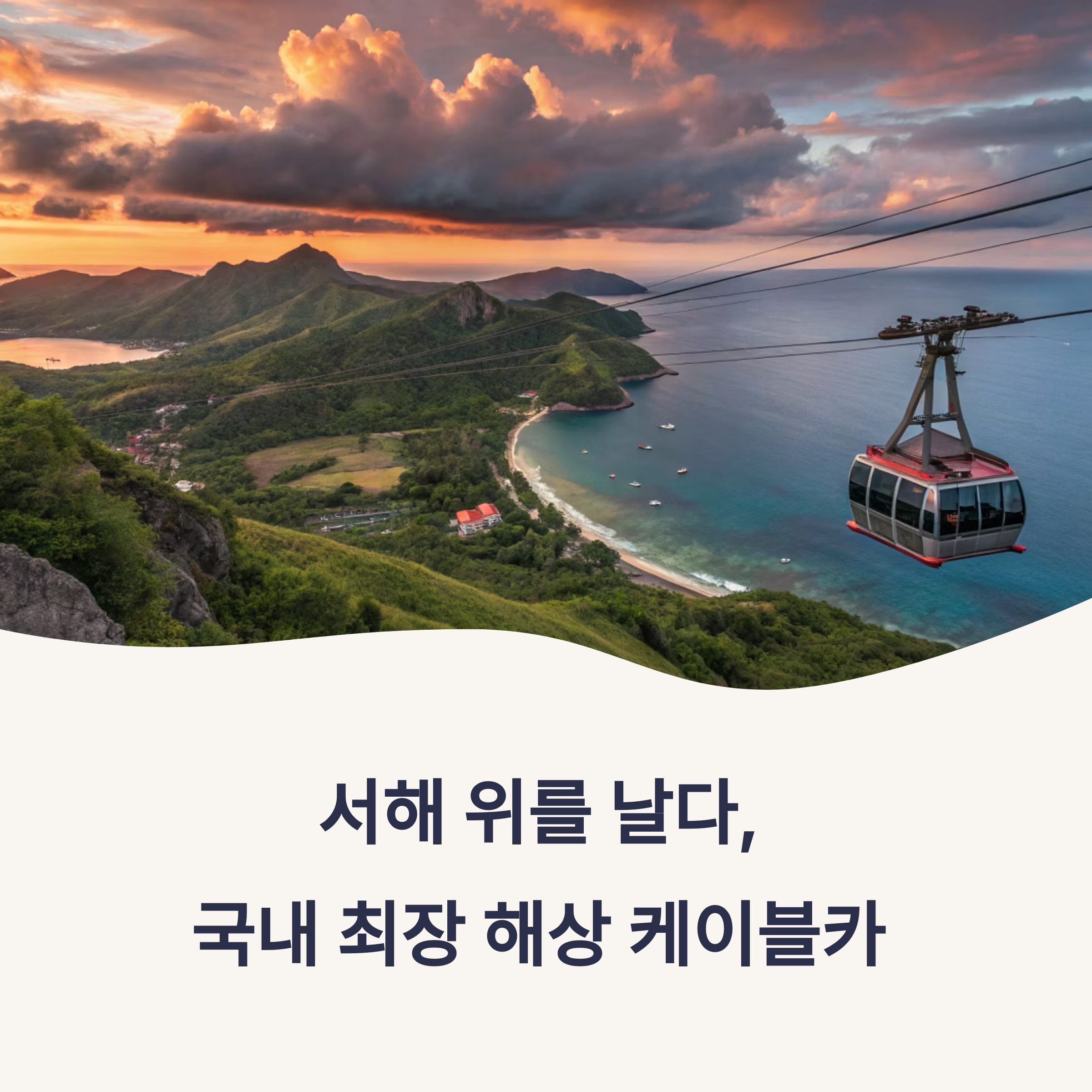 국내 최장 2.12km! 제부도 해상 케이블카 타고 바다 위를 걷다