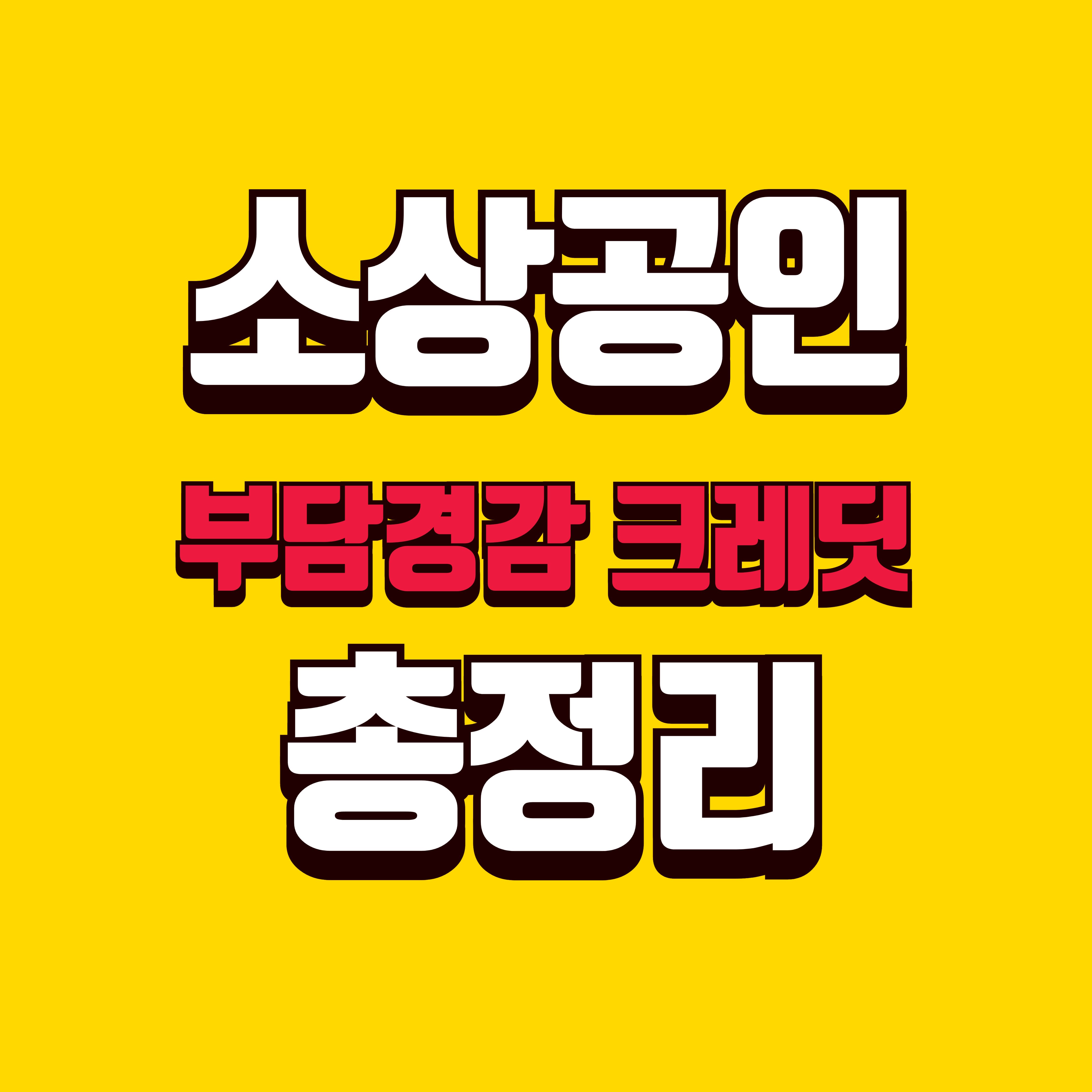 소상공인 부담경감 크레딧 총정리