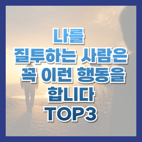질투하는 사람 특징
질투 심리
심리학
인간관계
인간관계 심리학
사회적 비교
질투하는 사람 행동
시니어 인간관계
인생조언
노후 심리
황금길가이드