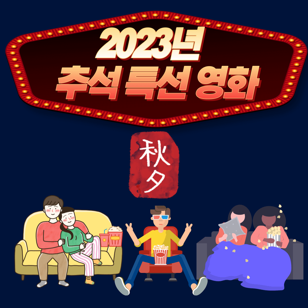 2023 추석 특선 영화