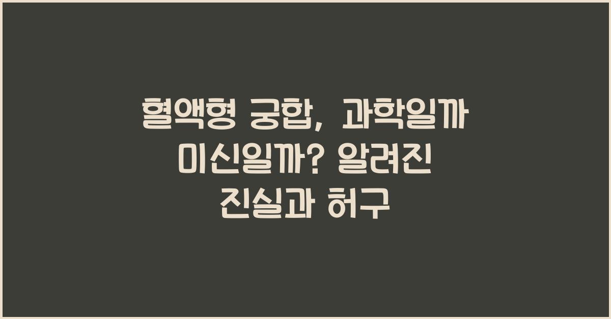 혈액형 궁합, 과학일까 미신일까