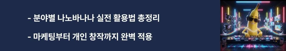 '분야별 나노바나나 실전 활용법 총정리'와 '마케팅부터 개인 창작까지 완벽 적용'이라는 문구가 포함된 웹배너 이미지. 이 이미지는 다양한 분야별 나노바나나 활용 방법을 시각적으로 전달하며, 블로그의 실전 활용 사례 및 응용법과 관련된 내용을 설명함 (practical AI applications, marketing use cases, creative content creation)