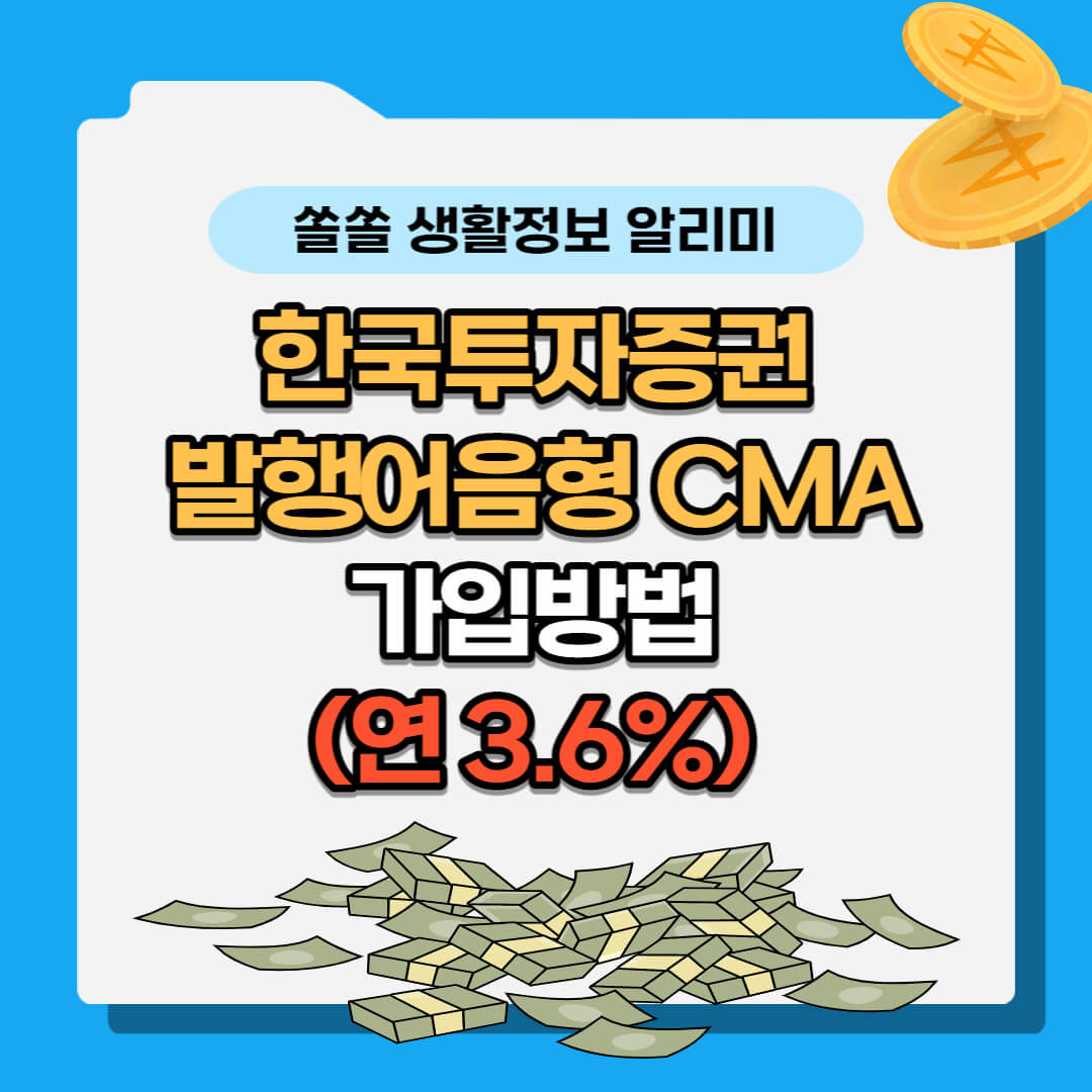 한국투자증권 발행어음형 CMA 가입방법