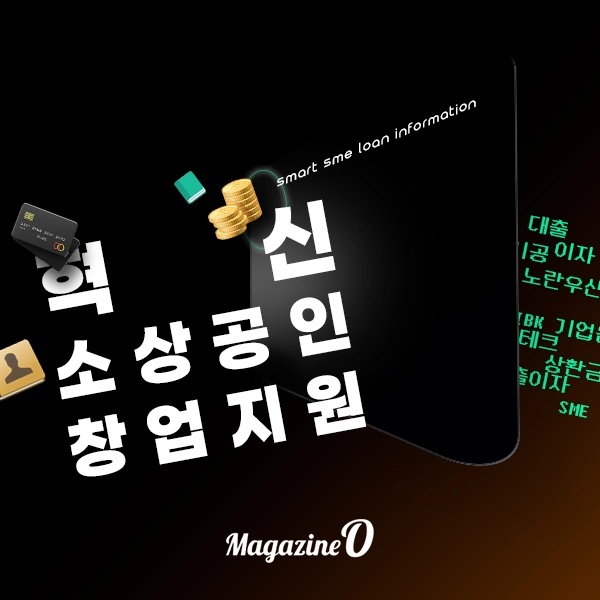 2025년 혁신 소상공인 창업지원 정보 정리