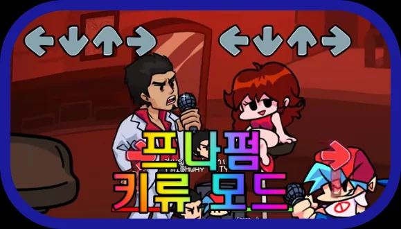 프나펌-키류-모드-게임-플레이-장면