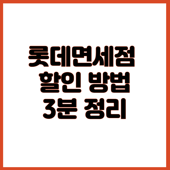 롯데면세점&nbsp;
할인 방법
3분 정리