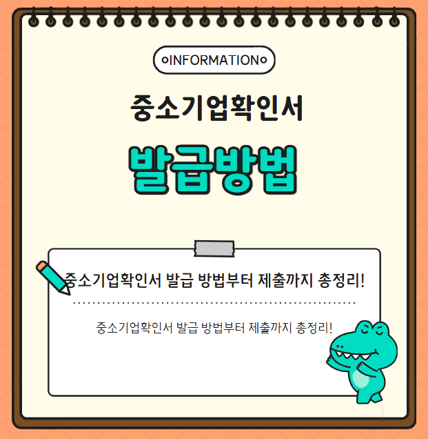 중소기업확인서 발급 방법부터 제출까지 총정리!