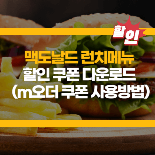 맥도날드 할인쿠폰 다운로드