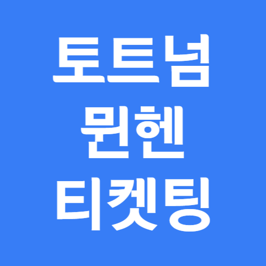 토트넘 뮌헨 티켓팅