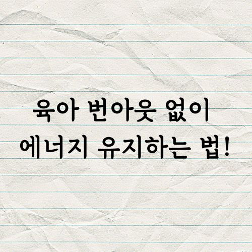육아 번아웃 에너지