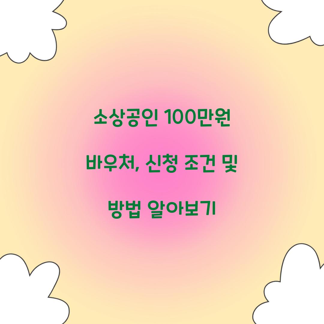 소상공인 100만원 바우처