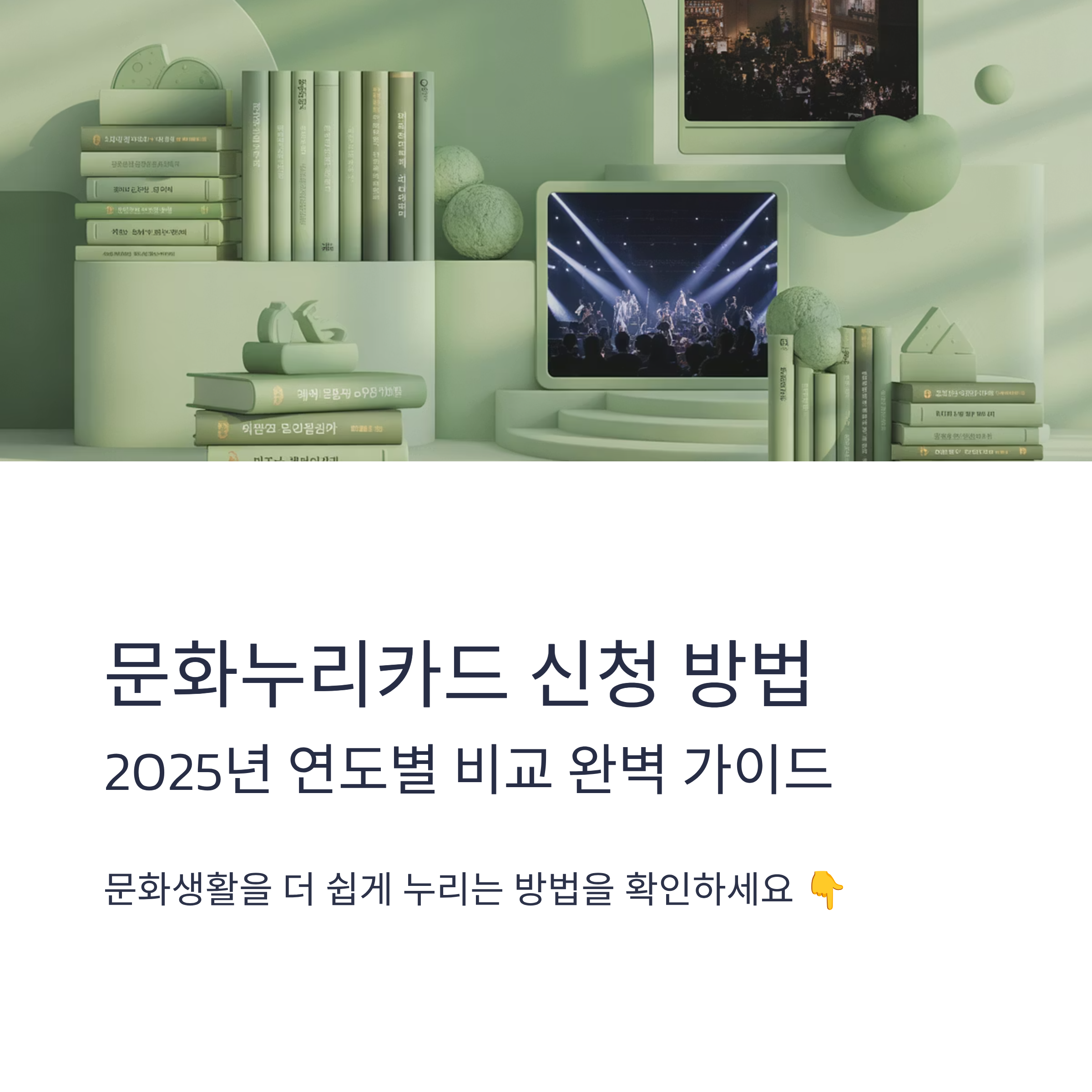 문화누리카드 신청방법 2025년 연도별 비교와 활용