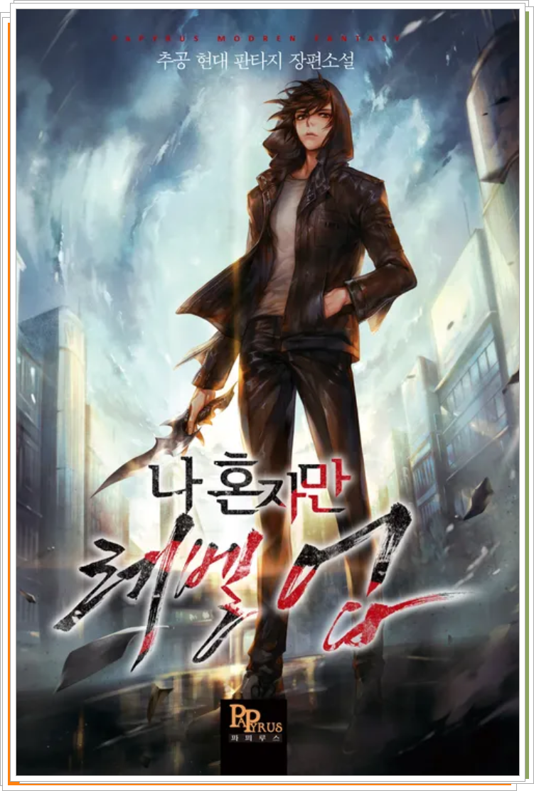 나 혼자만 레벨업 웹소설 표지