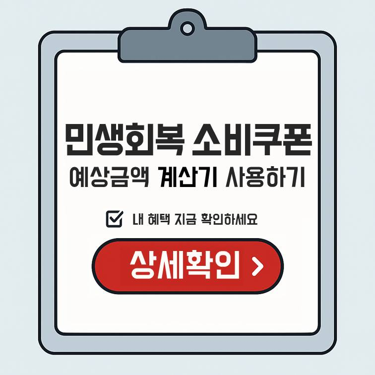 민생회복 소비쿠폰 에상금액 계산기 사용하기