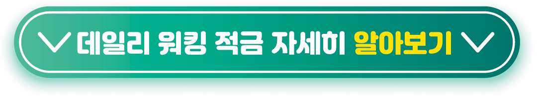 데일리 워킹 적금 자세히 알아보기