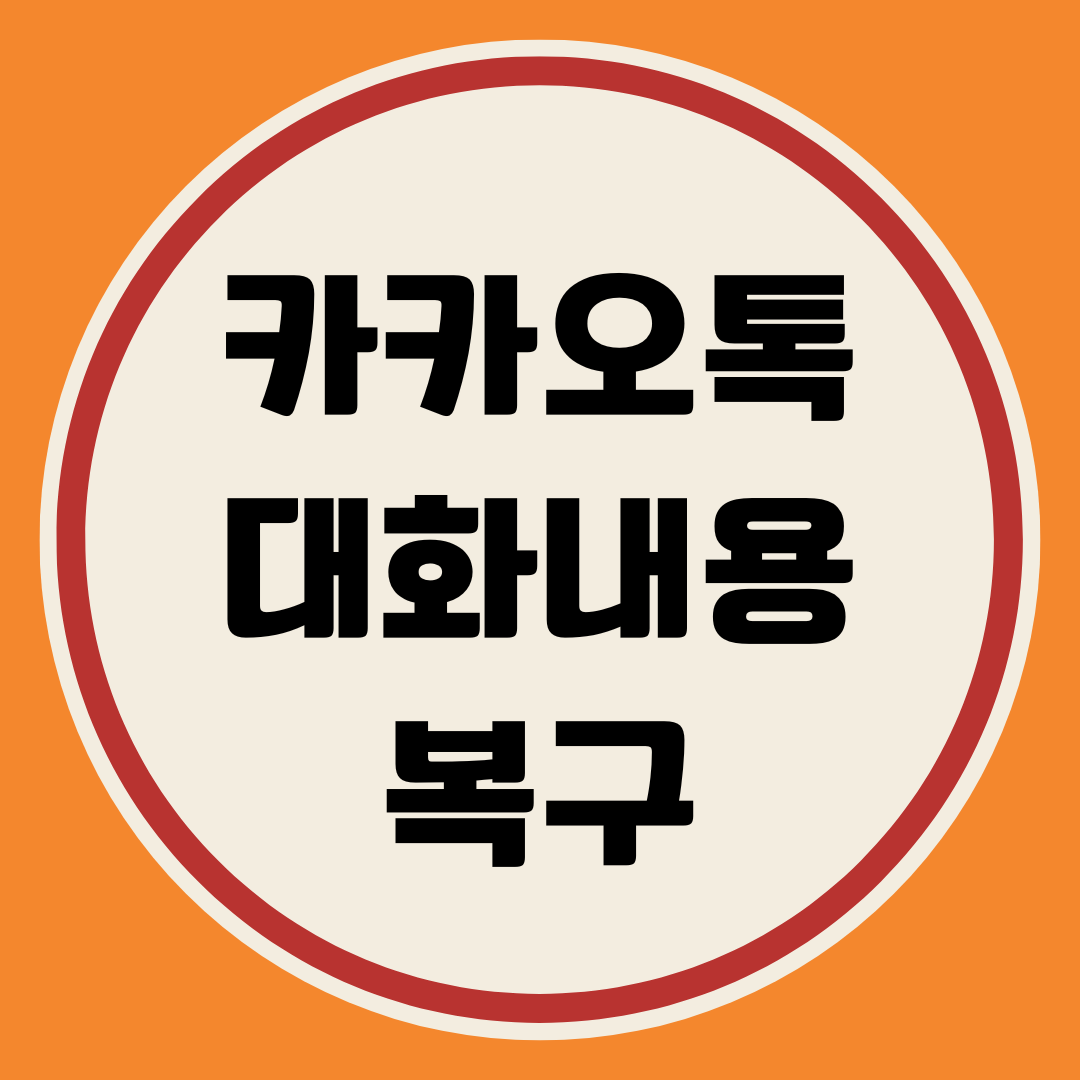 카카오톡 대화내용 복구