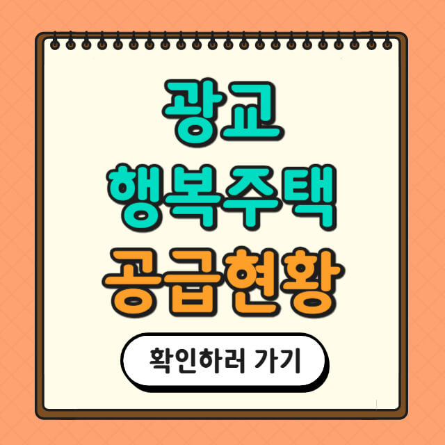 광교 행복주택 공급현황에 대한 사진