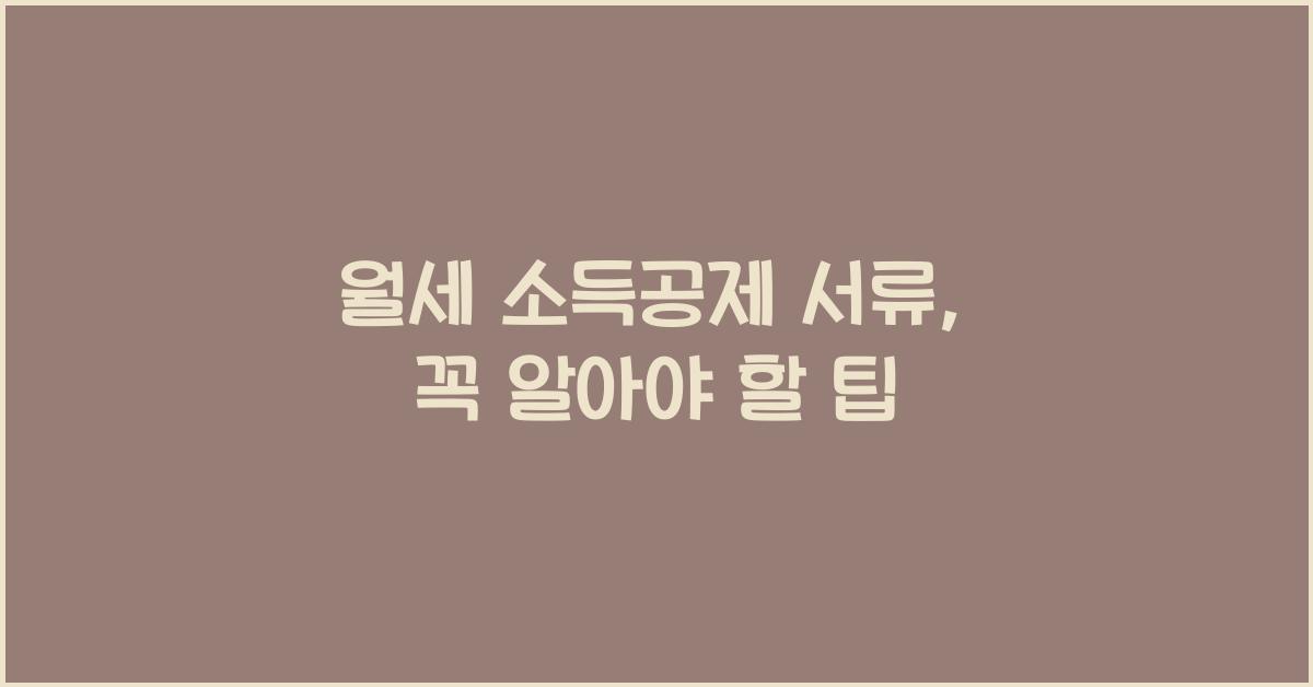 월세 소득공제 서류